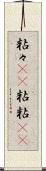 粘々(rK) Scroll