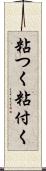 粘つく Scroll