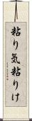 粘り気 Scroll