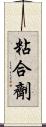 粘合劑 Scroll