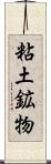 粘土鉱物 Scroll