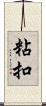 粘扣 Scroll