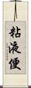 粘液便 Scroll