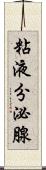 粘液分泌腺 Scroll