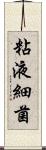 粘液細菌 Scroll