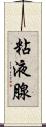 粘液腺 Scroll