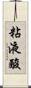 粘液酸 Scroll