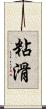 粘滑 Scroll