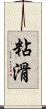 粘滑 Scroll