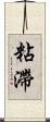 粘滯 Scroll