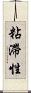 粘滯性 Scroll
