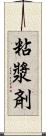 粘漿剤 Scroll