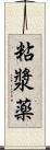 粘漿薬 Scroll