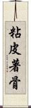 粘皮著骨 Scroll