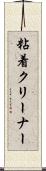 粘着クリーナー Scroll
