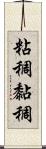 粘稠;黏稠 Scroll