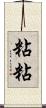 粘粘 Scroll