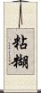 粘糊 Scroll