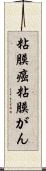 粘膜癌 Scroll
