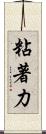 粘著力 Scroll