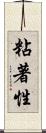 粘著性 Scroll