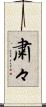 粛々 Scroll
