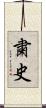粛史 Scroll