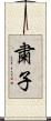 粛子 Scroll
