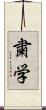 粛学 Scroll