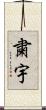 粛宇 Scroll