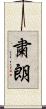 粛朗 Scroll