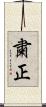 粛正 Scroll