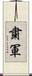 粛軍 Scroll