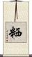 粞 Scroll