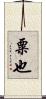 粟也 Scroll