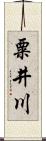 粟井川 Scroll