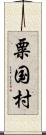 粟国村 Scroll