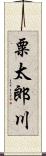 粟太郎川 Scroll