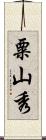 粟山秀 Scroll