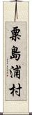 粟島浦村 Scroll