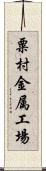 粟村金属工場 Scroll