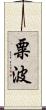 粟波 Scroll