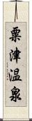 粟津温泉 Scroll