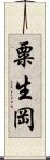 粟生岡 Scroll