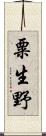 粟生野 Scroll
