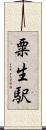粟生駅 Scroll