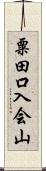 粟田口入会山 Scroll