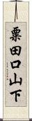 粟田口山下 Scroll