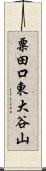 粟田口東大谷山 Scroll