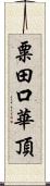 粟田口華頂 Scroll